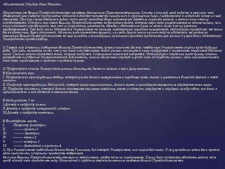  «Милостивый Государь Иванович. Полученным от Вашего Превосходительства черновым доношением Правительствующему Сенату к великой