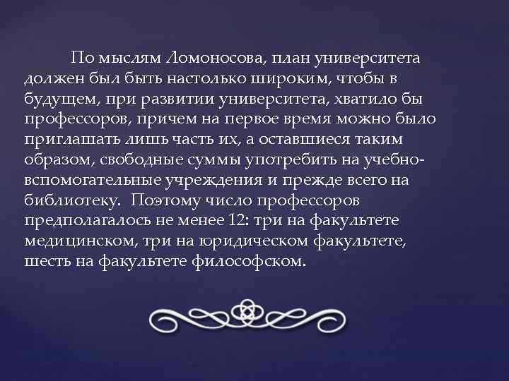 По мыслям Ломоносова, план университета должен был быть настолько широким, чтобы в будущем, при