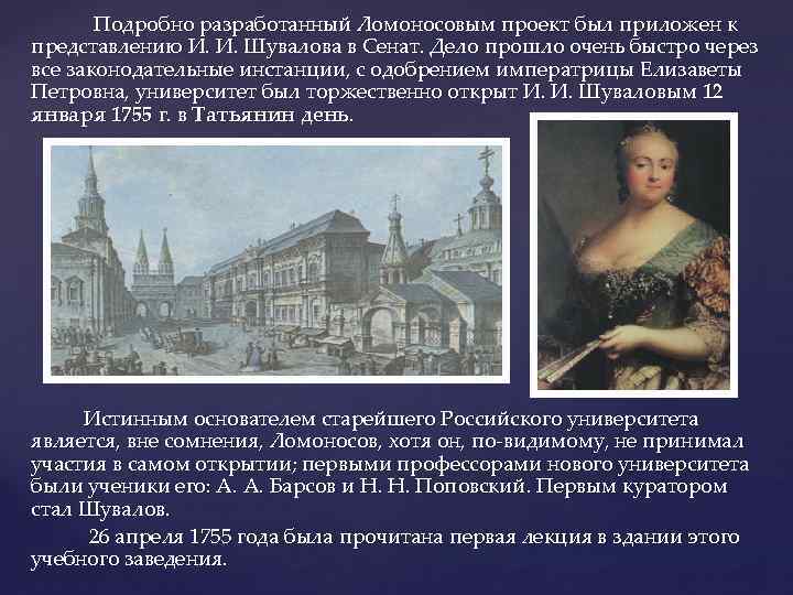 Подробно разработанный Ломоносовым проект был приложен к представлению И. И. Шувалова в Сенат. Дело