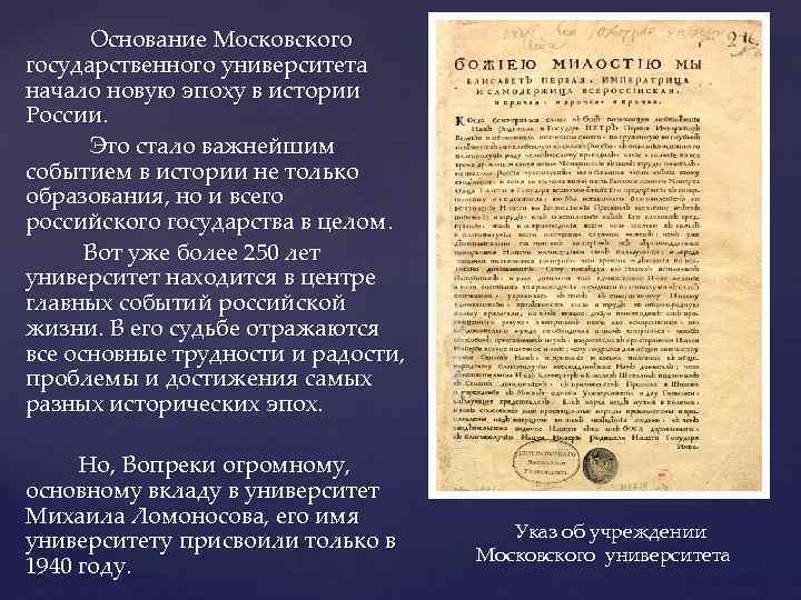 Основание Московского государственного университета начало новую эпоху в истории России. Это стало важнейшим событием