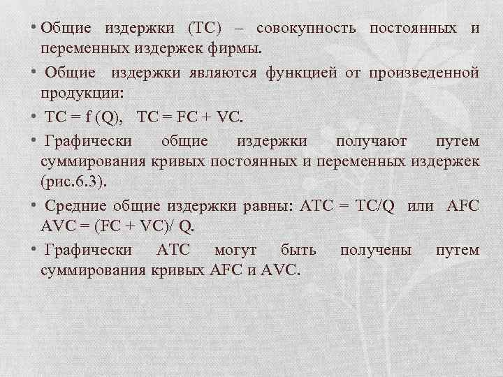 Общие издержки равны. Общие издержки фирмы. Общие издержки (TC). Переменные издержки равны. Функция общих затрат фирмы.