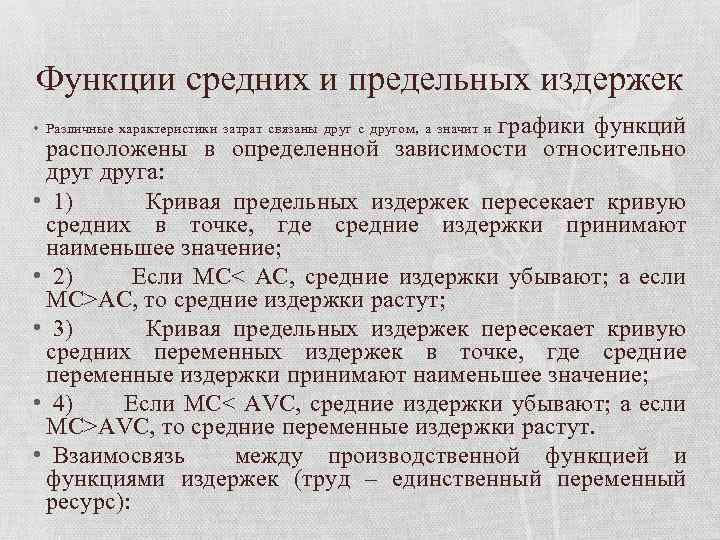 Функции средних и предельных издержек графики функций расположены в определенной зависимости относительно друга: •