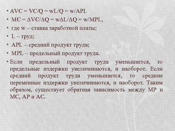  • AVC = VC/Q = w. L/Q = w/APL • МС = ΔVC/ΔQ