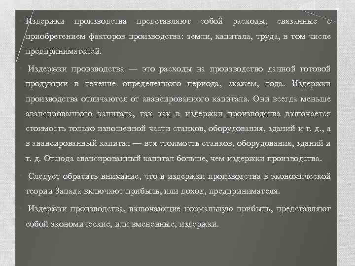  • Издержки производства представляют собой расходы, связанные с приобретением факторов производства: земли, капитала,