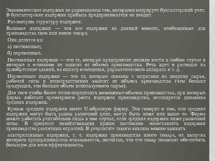  • • Экономические издержки не равнозначны тем, которыми оперирует бухгалтерский учет. В бухгалтерские