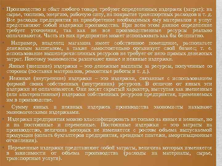  • Производство и сбыт любого товара требуют определенных издержек (затрат): на сырье, топливо,
