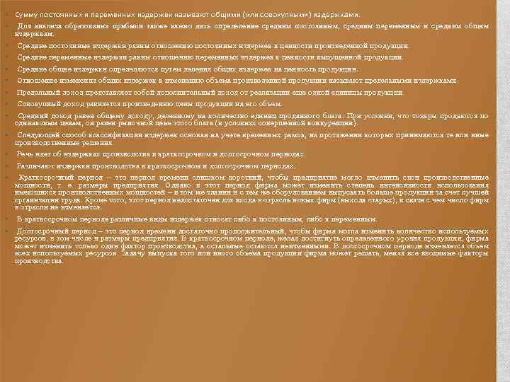  • Сумму постоянных и переменных издержек называют общими (или совокупными) издержками. • Для