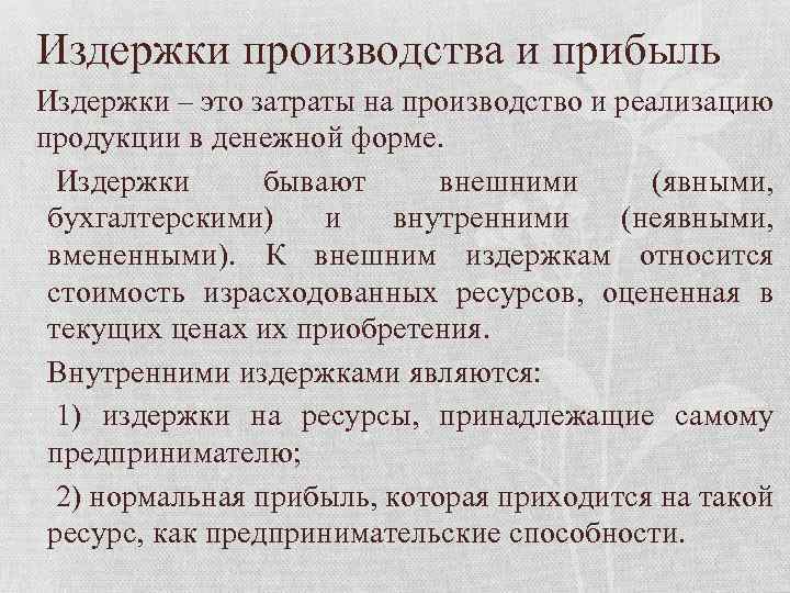 Издержки производства и прибыль Издержки – это затраты на производство и реализацию продукции в