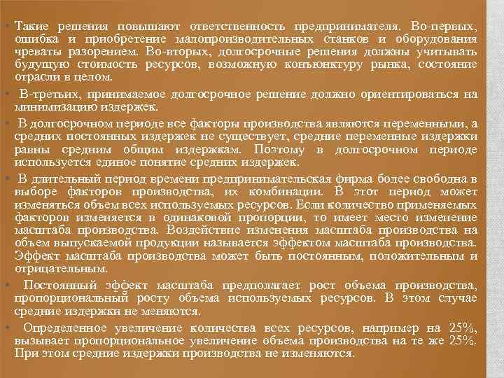  • Такие решения повышают ответственность предпринимателя. Во-первых, ошибка и приобретение малопроизводительных станков и