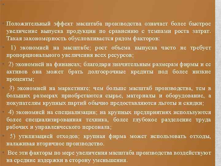  • • Положительный эффект масштаба производства означает более быстрое увеличение выпуска продукции по