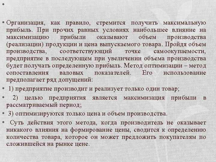  • • Организация, как правило, стремится получить максимальную прибыль. При прочих равных условиях