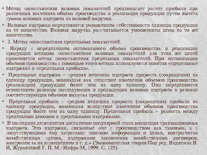  • Метод сопоставления валовых показателей предполагает расчет прибыли при различных значениях объема производства