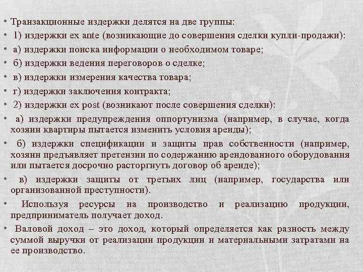  • • • Транзакционные издержки делятся на две группы: 1) издержки ex ante