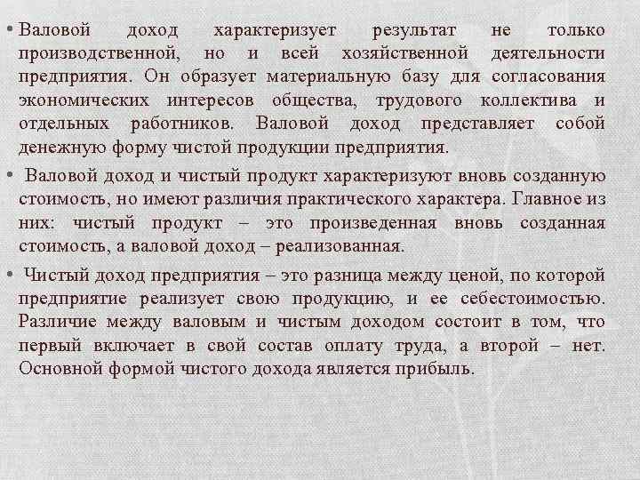 • Валовой доход характеризует результат не только производственной, но и всей хозяйственной деятельности