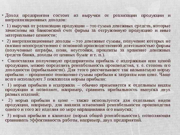  • Доход предприятия состоит из выручки от реализации продукции и внереализационных доходов: •