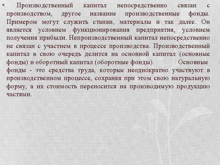  • Производственный капитал непосредственно связан с производством, другое название производственные фонды. Примером могут