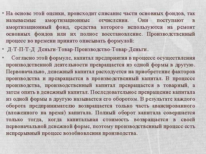  • На основе этой оценки, происходит списание части основных фондов, так называемые амортизационные