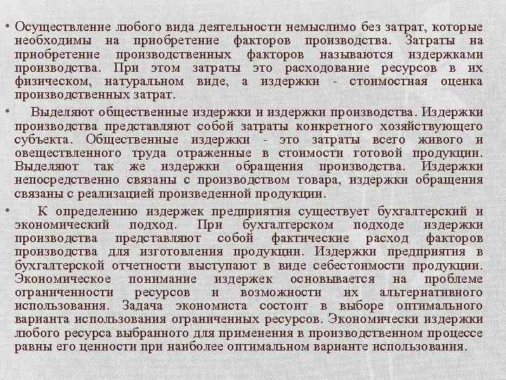  • Осуществление любого вида деятельности немыслимо без затрат, которые необходимы на приобретение факторов