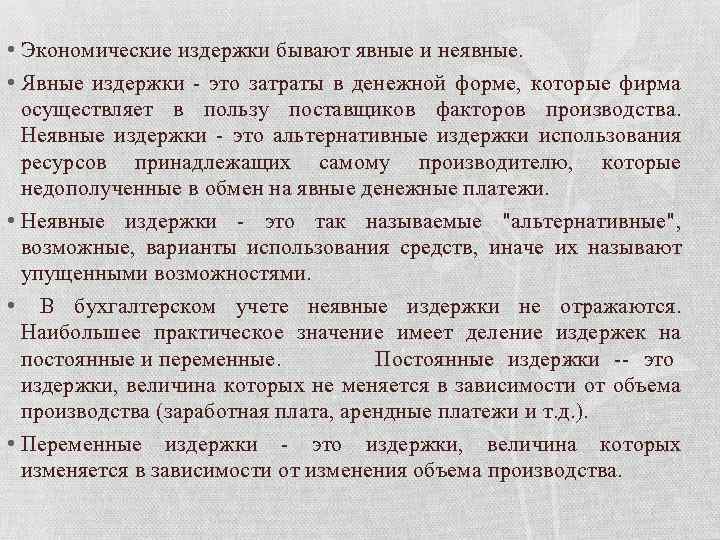  • Экономические издержки бывают явные и неявные. • Явные издержки - это затраты