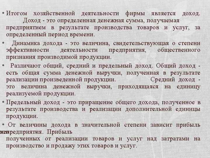  • Итогом хозяйственной деятельности фирмы является доход. Доход - это определенная денежная сумма,