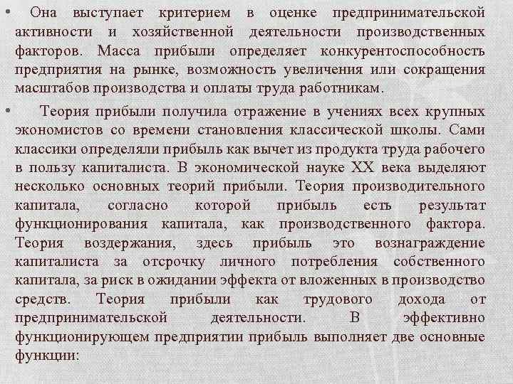  • Она выступает критерием в оценке предпринимательской активности и хозяйственной деятельности производственных факторов.