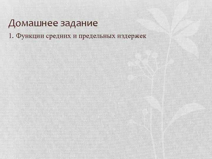 Домашнее задание 1. Функции средних и предельных издержек 