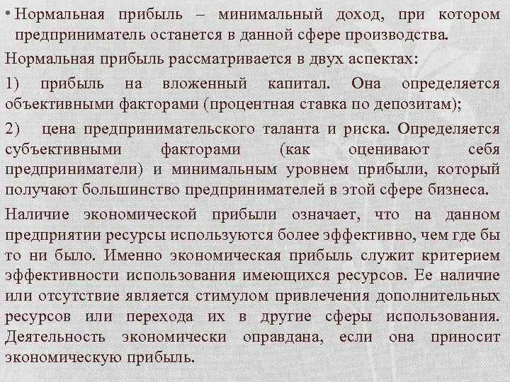  • Нормальная прибыль – минимальный доход, при котором предприниматель останется в данной сфере