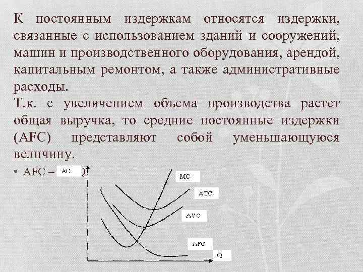 К постоянным издержкам относятся издержки, связанные с использованием зданий и сооружений, машин и производственного