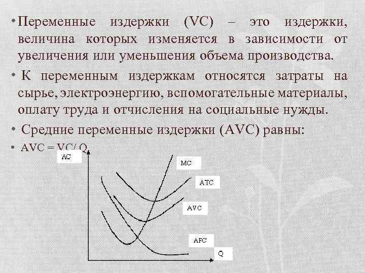  • Переменные издержки (VC) – это издержки, величина которых изменяется в зависимости от