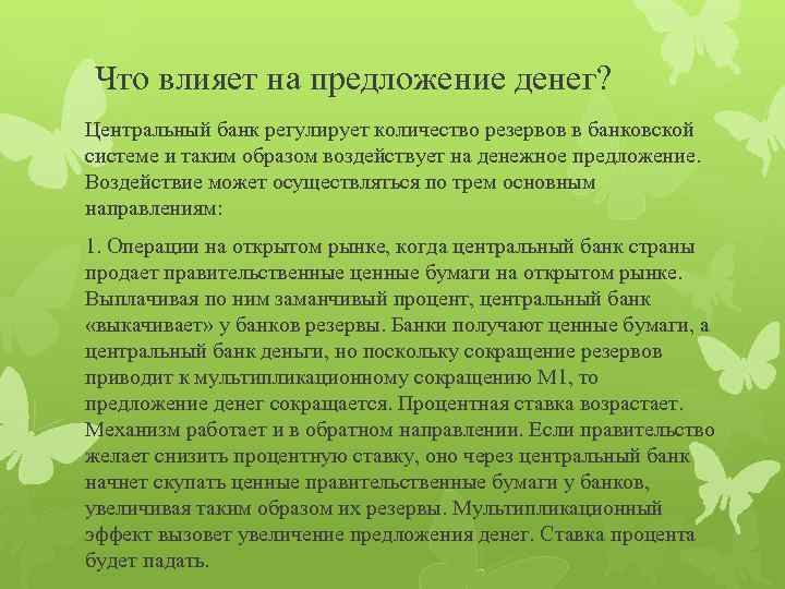 Что влияет на предложение денег? Центральный банк регулирует количество резервов в банковской системе и