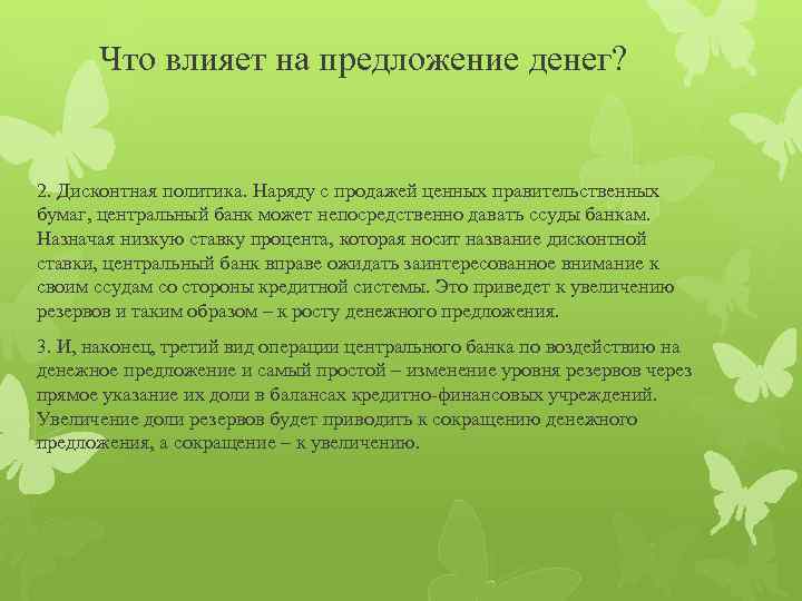 Что влияет на предложение денег? 2. Дисконтная политика. Наряду с продажей ценных правительственных бумаг,