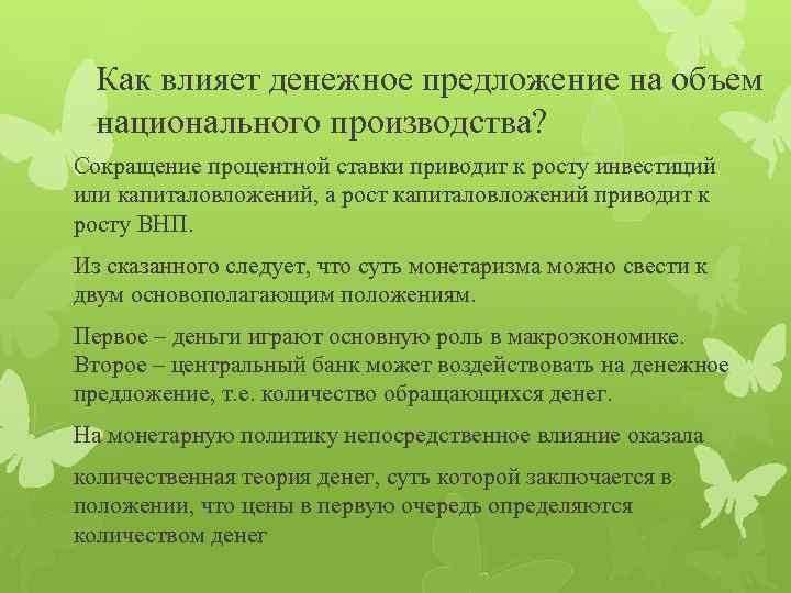 Как влияет денежное предложение на объем национального производства? Сокращение процентной ставки приводит к росту