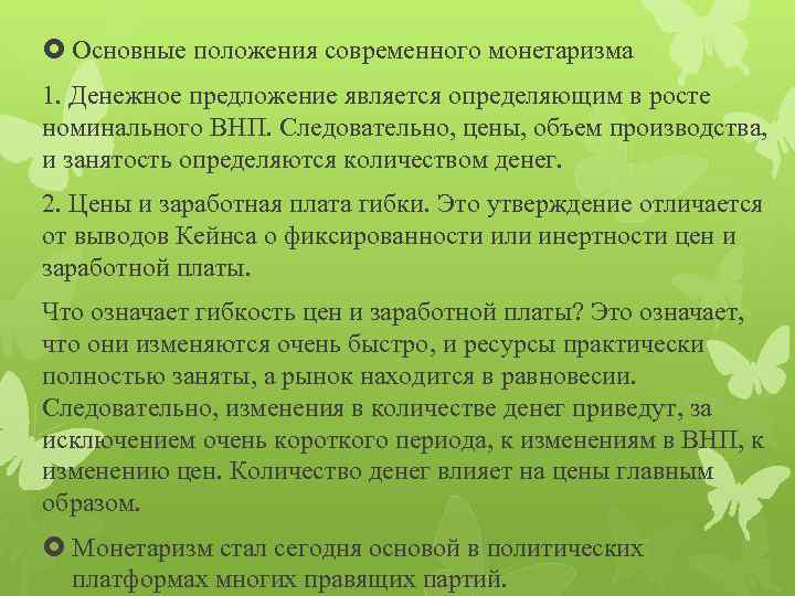  Основные положения современного монетаризма 1. Денежное предложение является определяющим в росте номинального ВНП.