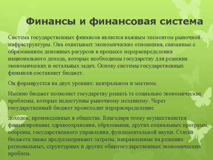 Финансы и финансовая система Система государственных финансов является важным элементом рыночной инфраструктуры. Она охватывает