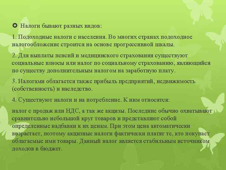  Налоги бывают разных видов: 1. Подоходные налоги с населения. Во многих странах подоходное