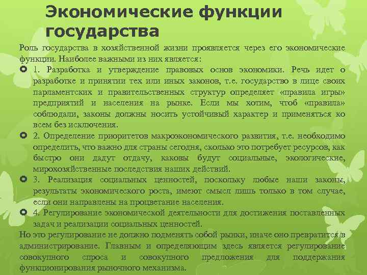 Экономические функции государства Роль государства в хозяйственной жизни проявляется через его экономические функции. Наиболее