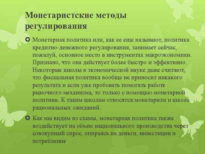 Монетаристские методы регулирования Монетарная политика или, как ее еще называют, политика кредитно-денежного регулирования, занимает