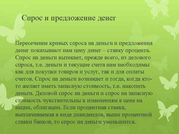 Спрос и предложение денег Пересечение кривых спроса на деньги и предложения денег показывают нам