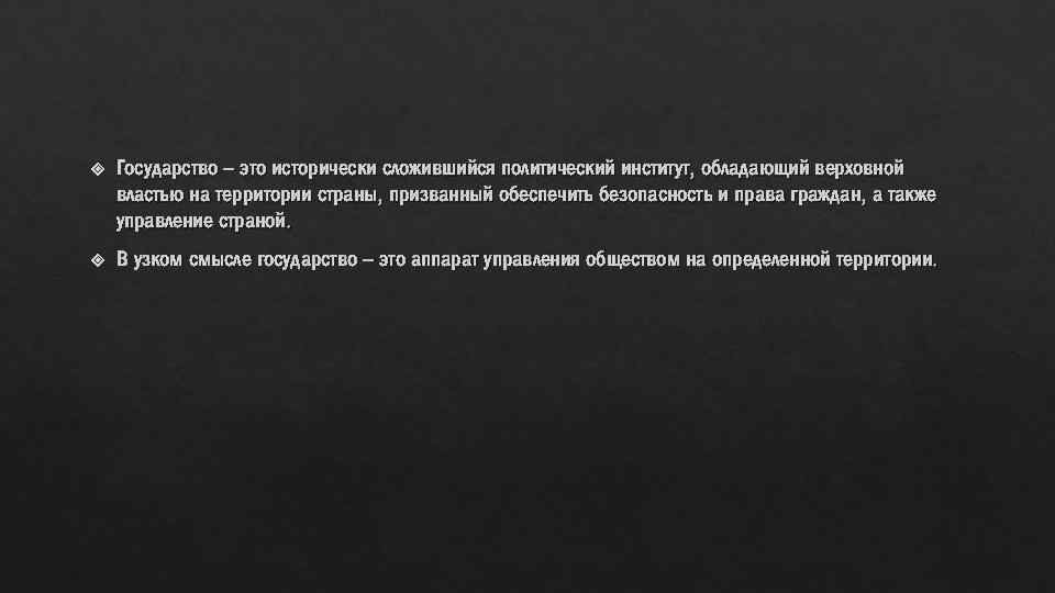  Государство – это исторически сложившийся политический институт, обладающий верховной властью на территории страны,