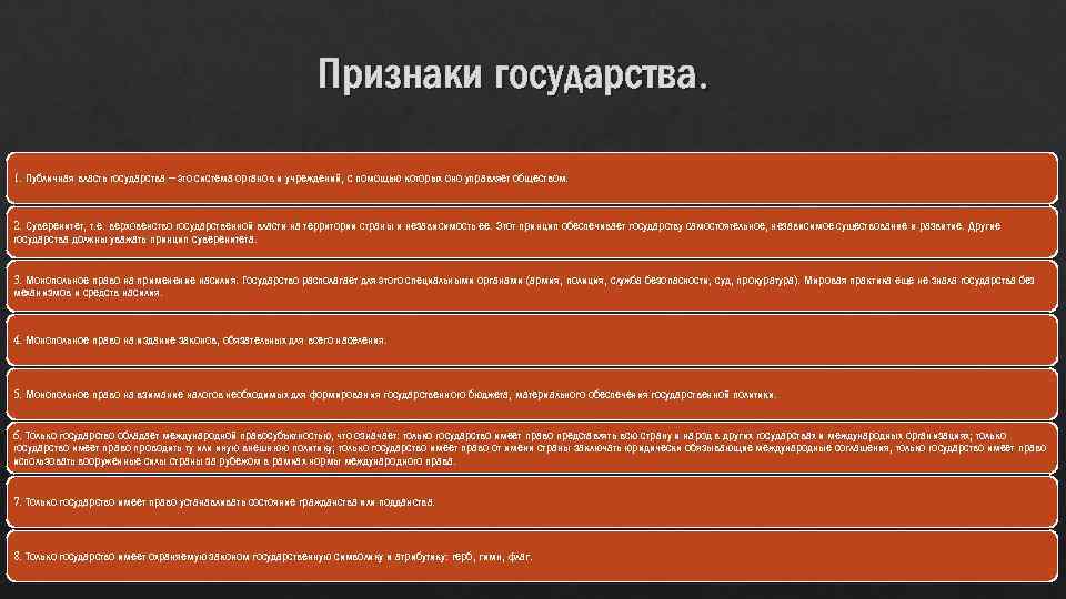 Признаки государства. 1. Публичная власть государства – это система органов и учреждений, с помощью