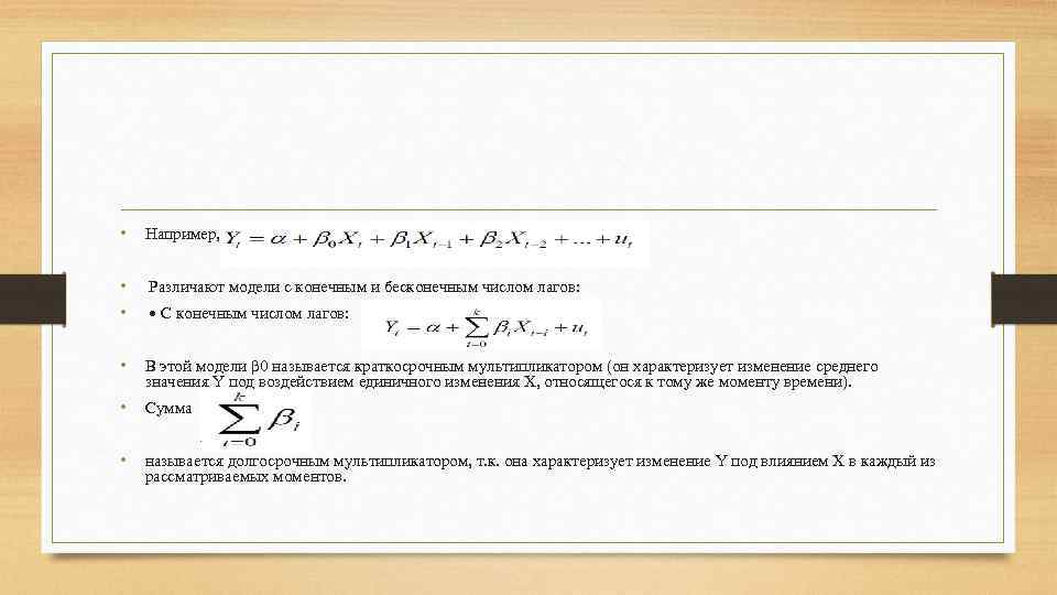  • Например, • Различают модели с конечным и бесконечным числом лагов: • С