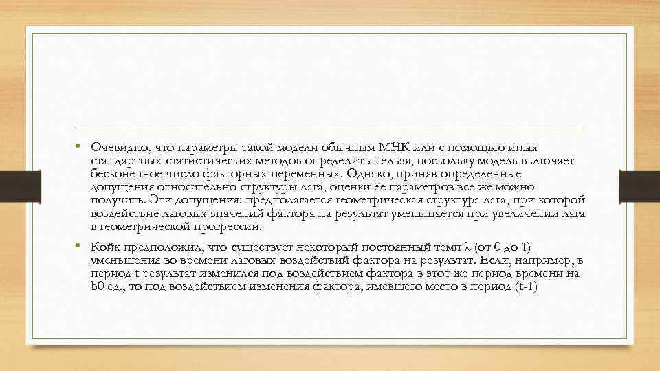  • Очевидно, что параметры такой модели обычным МНК или с помощью иных стандартных