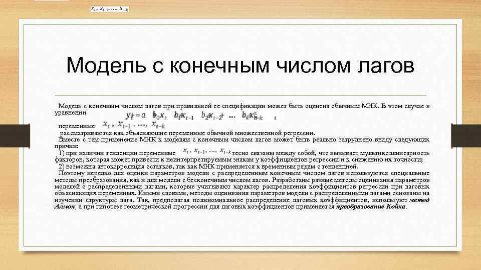 Модель с конечным числом лагов при правильной ее спецификации может быть оценена обычным МНК.