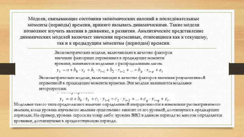 Модели, связывающие состояния экономических явлений в последовательные моменты (периоды) времени, принято называть динамическими. Такие