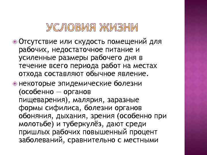  Отсутствие или скудость помещений для рабочих, недостаточное питание и усиленные размеры рабочего дня