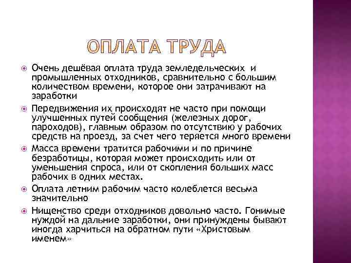  Очень дешёвая оплата труда земледельческих и промышленных отходников, сравнительно с большим количеством времени,