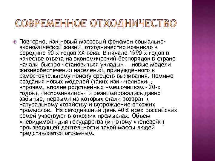  Повторно, как новый массовый феномен социальноэкономической жизни, отходничество возникло в середине 90 -х