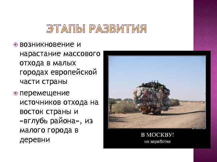  возникновение и нарастание массового отхода в малых городах европейской части страны перемещение источников