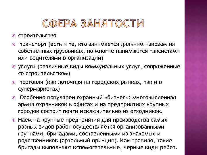  строительство транспорт (есть и те, кто занимается дальним извозом на собственных грузовиках, но