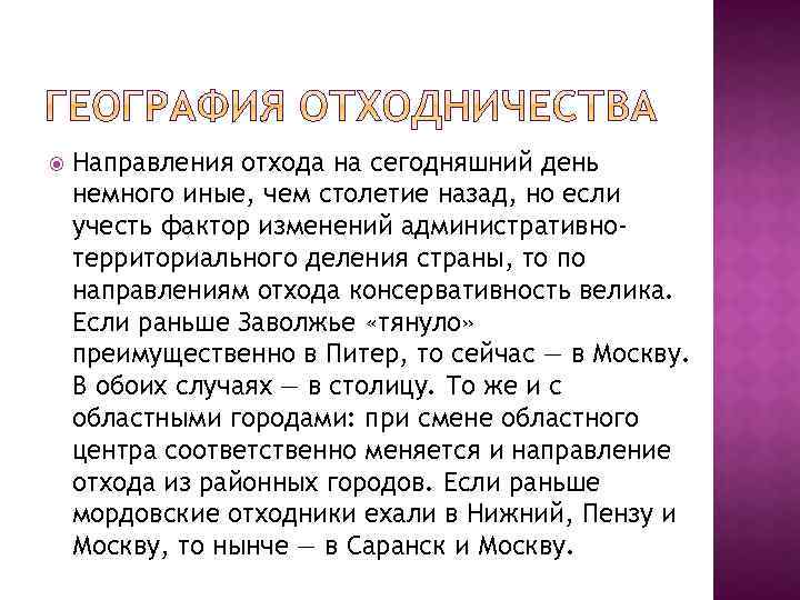  Направления отхода на сегодняшний день немного иные, чем столетие назад, но если учесть